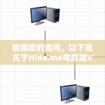 根据您的询问，以下是关于Hide.me电脑端VPN软件的详细信息