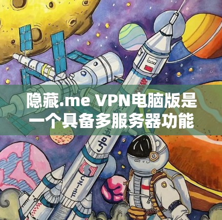 隐藏.me VPN电脑版是一个具备多服务器功能、端到端连接和多设备兼容性的VPN工具，适合不想手动管理网络流量的用户。以下是对隐藏.me VPN电脑版的详细分析和推荐