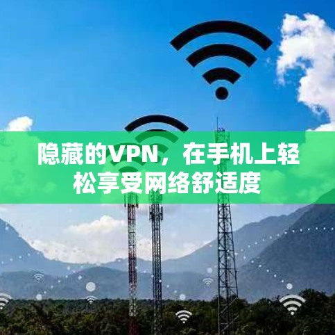 隐藏的VPN，在手机上轻松享受网络舒适度