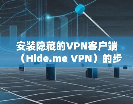 安装隐藏的VPN客户端（Hide.me VPN）的步骤如下