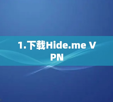 1.下载Hide.me VPN