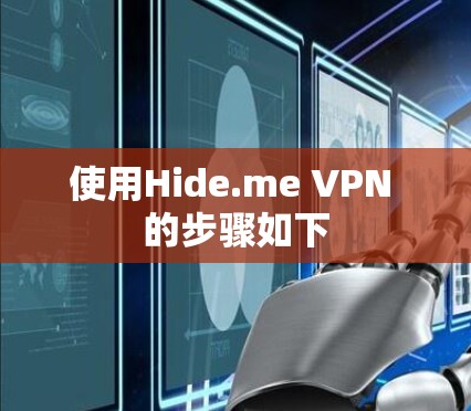 使用Hide.me VPN 的步骤如下