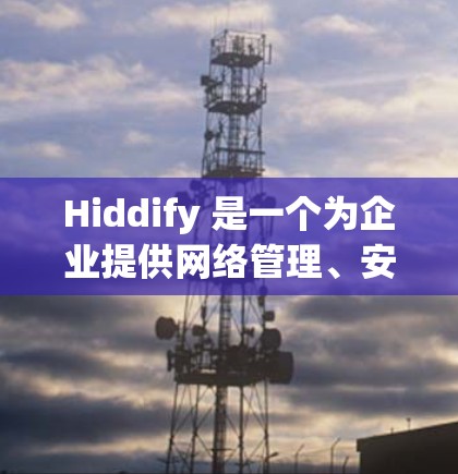 Hiddify 是一个为企业提供网络管理、安全和监控工具的工具。如果你正在使用 Hiddify 进行网络配置，以下是一些常见的步骤和教程，帮助你更好地配置网络