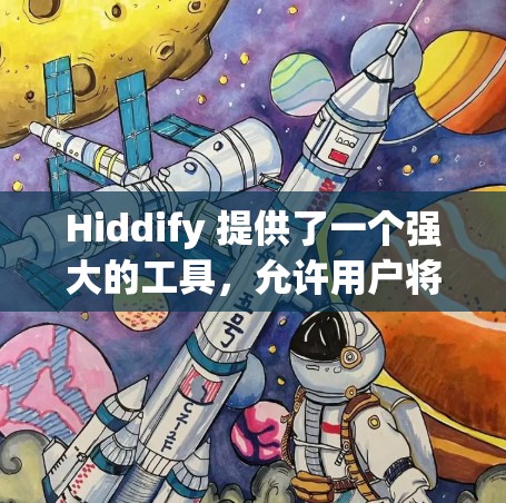 Hiddify 提供了一个强大的工具，允许用户将 Houdini 的代码转换为 Python 库。以下是 Hiddify 使用教程的结构指南
