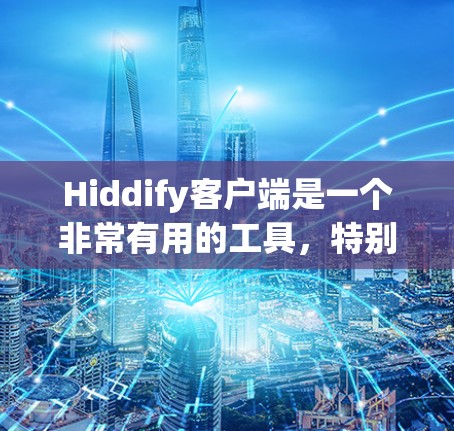 Hiddify客户端是一个非常有用的工具，特别适合Web框架的开发者和自动化测试人员使用。它可以帮助你快速上手，节省时间，提高效率。以下是关于Hiddify客户端的简要说明和推荐