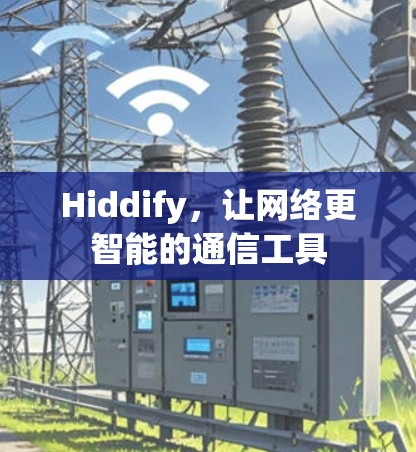 Hiddify，让网络更智能的通信工具