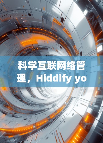 科学互联网络管理，Hiddify your Next Frontier