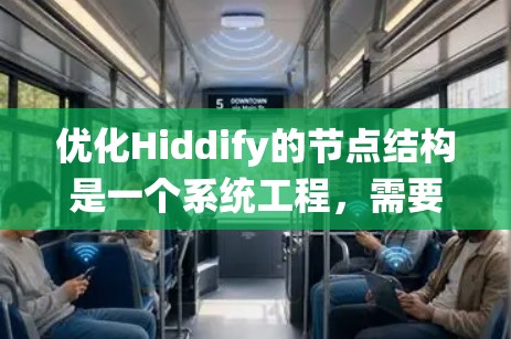 优化Hiddify的节点结构是一个系统工程，需要从多个角度进行全面考虑和调整。以下是一步步的优化建议