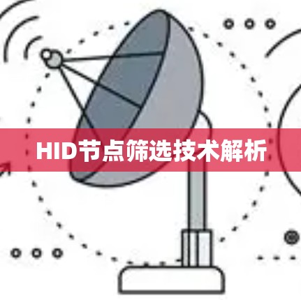 HID节点筛选技术解析