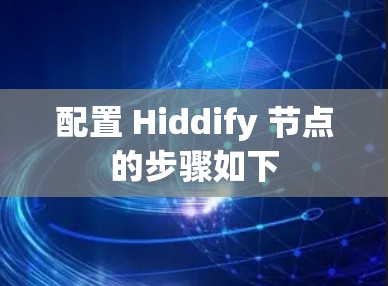 配置 Hiddify 节点的步骤如下