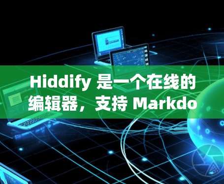 Hiddify 是一个在线的编辑器,支持 Markdown 和 HTML,旨在提供代码块和动态内容的开发工具。以下是关于 Hiddify 的详细指南 Hiddify 是一个在线的编辑器,支持 Markdown 和 HTML,旨在提供代码块和动态内容的开发工具。以下是关于 Hiddify 的详细指南