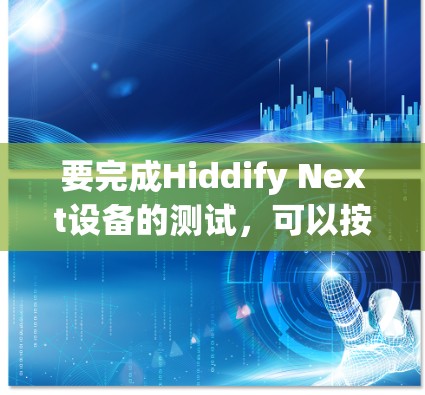 要完成Hiddify Next设备的测试,可以按照以下步骤进行 要完成Hiddify Next设备的测试,可以按照以下步骤进行