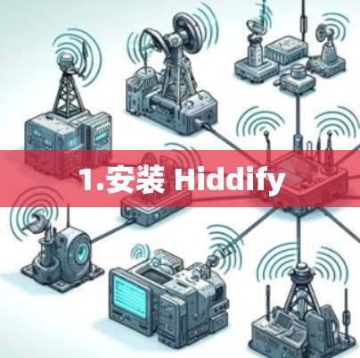 1.安装 Hiddify
