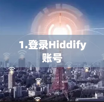 1.登录Hiddify账号