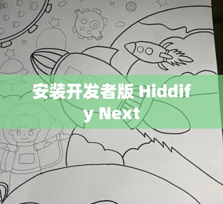 安装开发者版 Hiddify Next