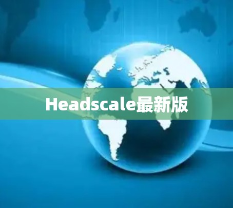 Headscale最新版