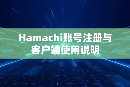 Hamachi账号注册与客户端使用说明
