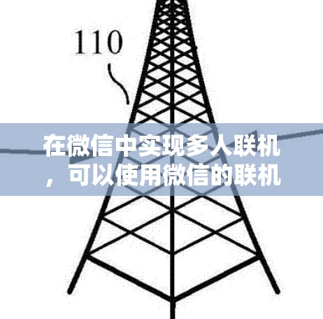 在微信中实现多人联机，可以使用微信的联机功能，具体操作步骤如下