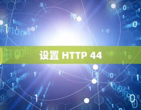 设置 HTTP 44