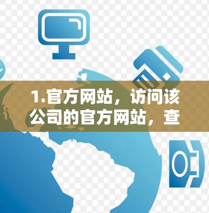 1.官方网站，访问该公司的官方网站，查看产品页面上的评测或用户评论