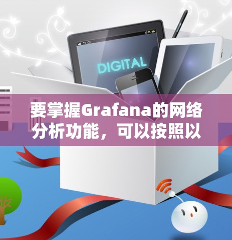 要掌握Grafana的网络分析功能，可以按照以下步骤进行