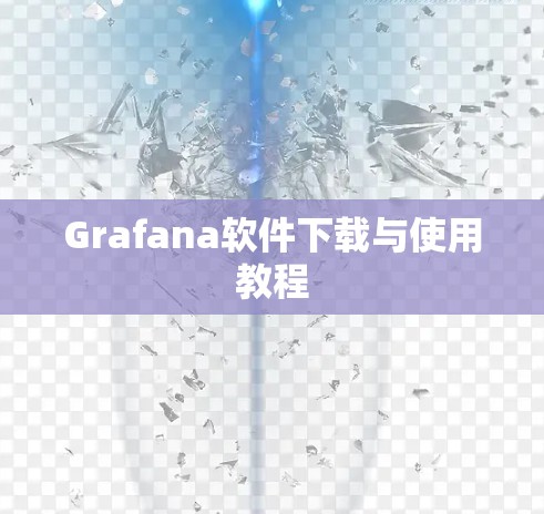 Grafana软件下载与使用教程