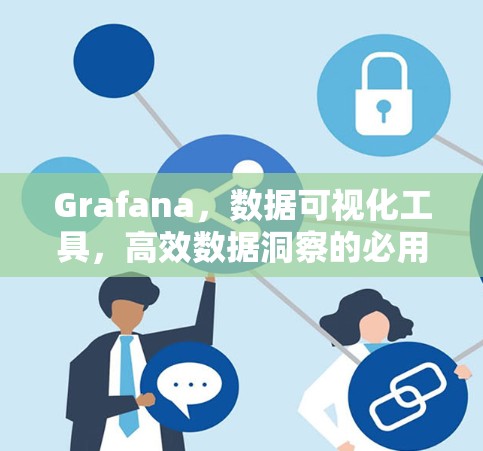Grafana，数据可视化工具，高效数据洞察的必用工具