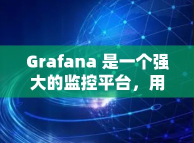 Grafana 是一个强大的监控平台，用于监控Web服务器和应用。以下是基于Grafana的详细步骤