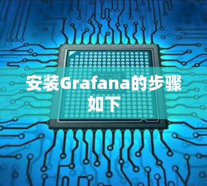 安装Grafana的步骤如下