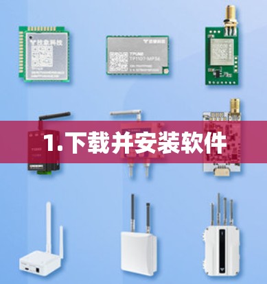 1.下载并安装软件