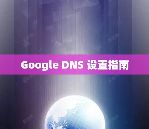 Google DNS 设置指南