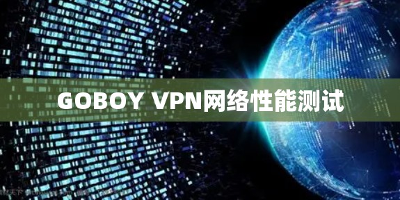 GOBOY VPN网络性能测试