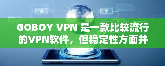 GOBOY VPN 是一款比较流行的VPN软件,但稳定性方面并不是特别出色。如果你需要一款稳定且可靠的VPN,可以考虑以下几款 GOBOY VPN 是一款比较流行的VPN软件,但稳定性方面并不是特别出色。如果你需要一款稳定且可靠的VPN,可以考虑以下几款