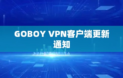GOBOY VPN客户端更新通知 GOBOY VPN客户端更新通知