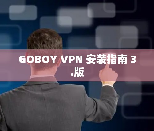 GOBOY VPN 安装指南 3.版