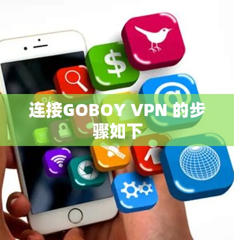 连接GOBOY VPN 的步骤如下
