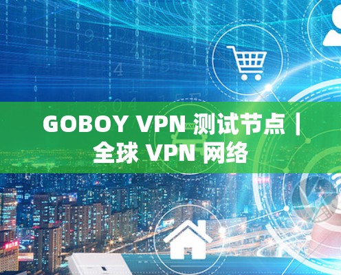 GOBOY VPN 测试节点｜全球 VPN 网络