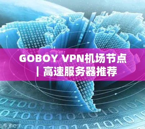 GOBOY VPN机场节点｜高速服务器推荐