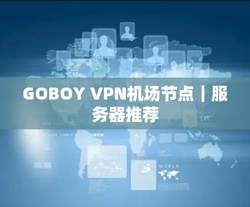 GOBOY VPN机场节点｜服务器推荐