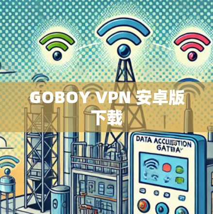 GOBOY VPN 安卓版下载