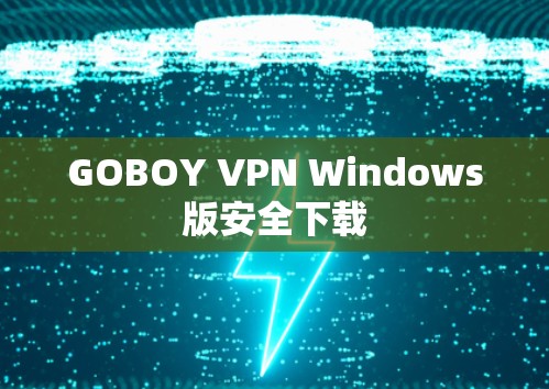 GOBOY VPN Windows版安全下载