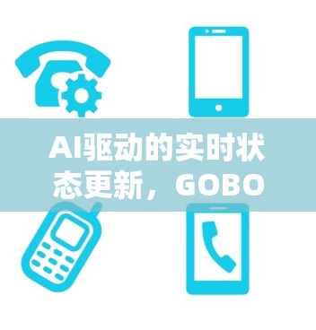AI驱动的实时状态更新,GOBOY VPN电脑版的深度功能解析 AI驱动的实时状态更新,GOBOY VPN电脑版的深度功能解析