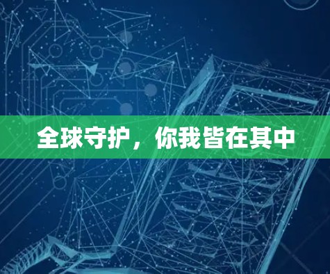 全球守护，你我皆在其中