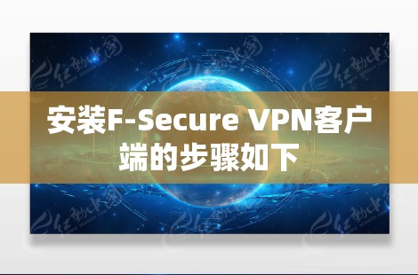 安装F-Secure VPN客户端的步骤如下 安装F-Secure VPN客户端的步骤如下