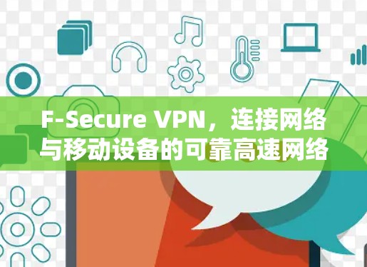 F-Secure VPN，连接网络与移动设备的可靠高速网络连接