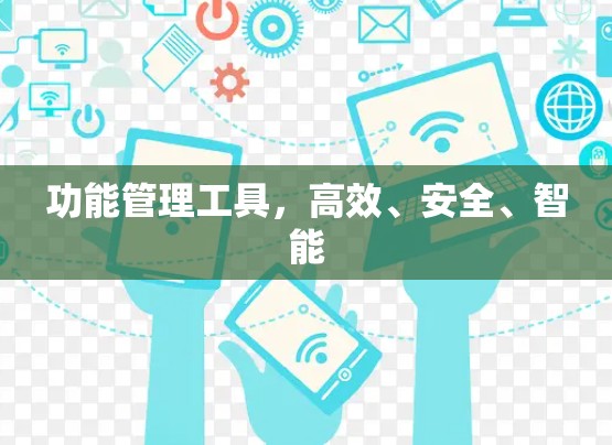 功能管理工具,高效、安全、智能 功能管理工具,高效、安全、智能