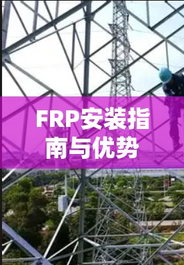 FRP安装指南与优势解析