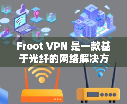 Froot VPN 是一款基于光纤的网络解决方案,旨在提供高速、可靠的网络连接。它通过使用光纤连接到目标服务器,然后通过VPN技术加密传输数据。以下是使用 Froot VPN 的指南 Froot VPN 是一款基于光纤的网络解决方案,旨在提供高速、可靠的网络连接。它通过使用光纤连接到目标服务器,然后通过VPN技术加密传输数据。以下是使用 Froot VPN 的指南