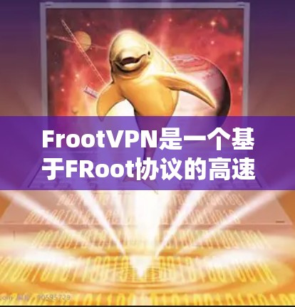 FrootVPN是一个基于FRoot协议的高速Wi-FiVPN服务,以其安全性和用户体验著称。以下是对FrootVPN的详细分析 FrootVPN是一个基于FRoot协议的高速Wi-FiVPN服务,以其安全性和用户体验著称。以下是对FrootVPN的详细分析
