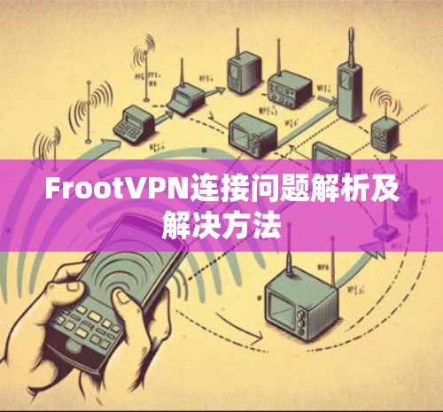 FrootVPN连接问题解析及解决方法
